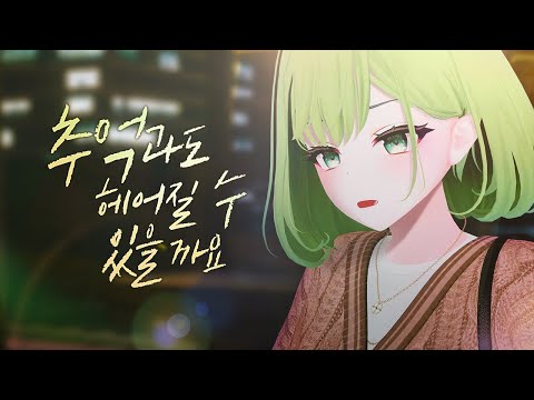 구슬요 - 추억과도 헤어질 수 있을까요 album art