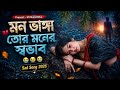Mon Vanga Tor Moner Sovab মন ভাঙ্গা তোর মনের স্বভাব বু