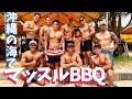 【男だらけのマッスルBBQ】マッチョ✖️海✖️酒=最高!!