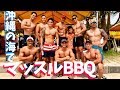 【男だらけのマッスルBBQ】マッチョ✖️海✖️酒＝最高！！