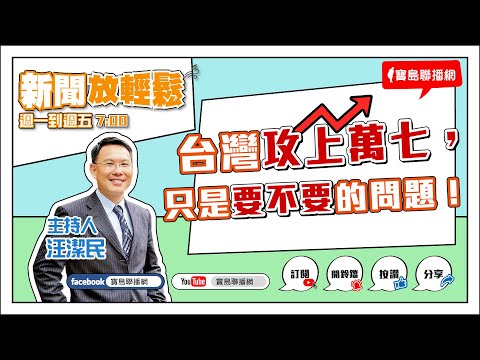 【寶島上好聽】〈阮若打開心內的門窗〉及〈杯底不可飼金魚〉創作的故事與音樂特色 20230618 - 保護台灣大聯盟 - 政治文化新聞平台