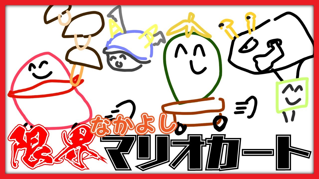 限界仲良しマリオカート【配信アーカイブ】