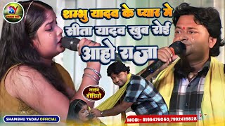 #Shambhu Yadav के प्यार में #Sita Yadav रोकर गिर पड़े||आहो राजा||Sad Song||वीडियो अंत तक जरूर देखें|