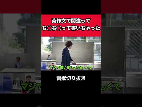 【アイデア官僚】自由英作文は知ってる単語で書こう【雷獣切り抜き】