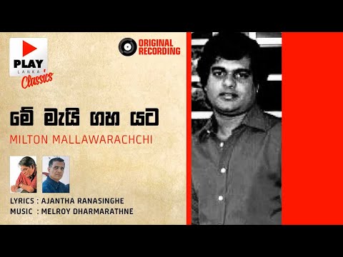 Me May Gaha Yata (මේ මැයි ගහ යට) - Milton Mallawarachchi | Original Songs | PLAY LK Music