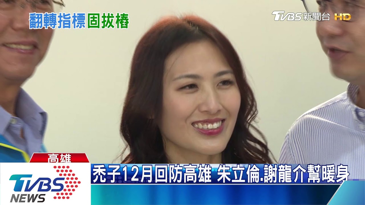 禿子12月回防高雄　「正常倫、龍介仙」合體先暖身