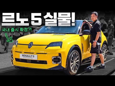 국산차보다 싸다니… 2천만 원대 르노 5, 국내 출시 확정!? 이건 무조건 봐야 합니다