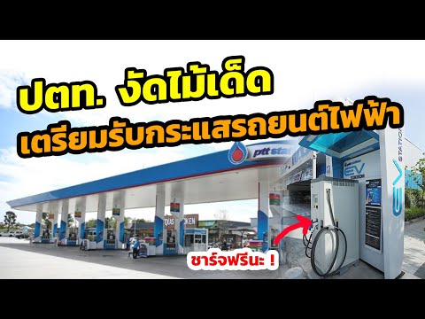 สถานีชาร์จรถไฟฟ้า ระยอง