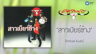 Sao Beer Chang Lyrics English Translation