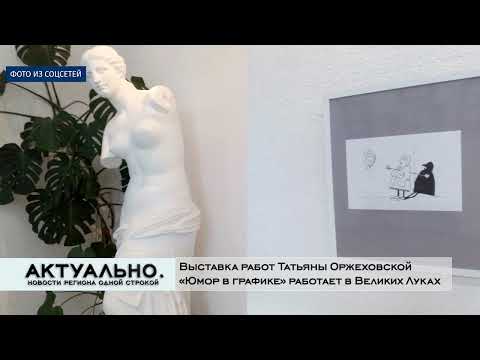 Актуально Великие Луки / 08.02.2022