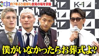 【K-1】皇治、永澤サムエル聖光&朝久裕貴&里見柚己に公開説教「僕がなかったらお葬式」古巣の現状を厳しく批判　『K-1 WORLD MAX 2026』第一弾カード発表記者会見
