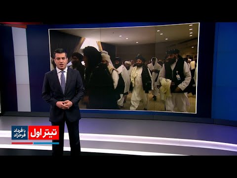 , title : 'تیتراول: طالبان دور میزهای تهران به دعوت ایران/ ظریف از روسیه آمریکا را تهدید کرد'
