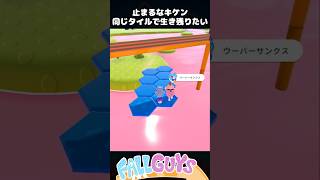 同じタイルで生き残りたい 止まるなキケン【Fall Guys/フォールガイズ】