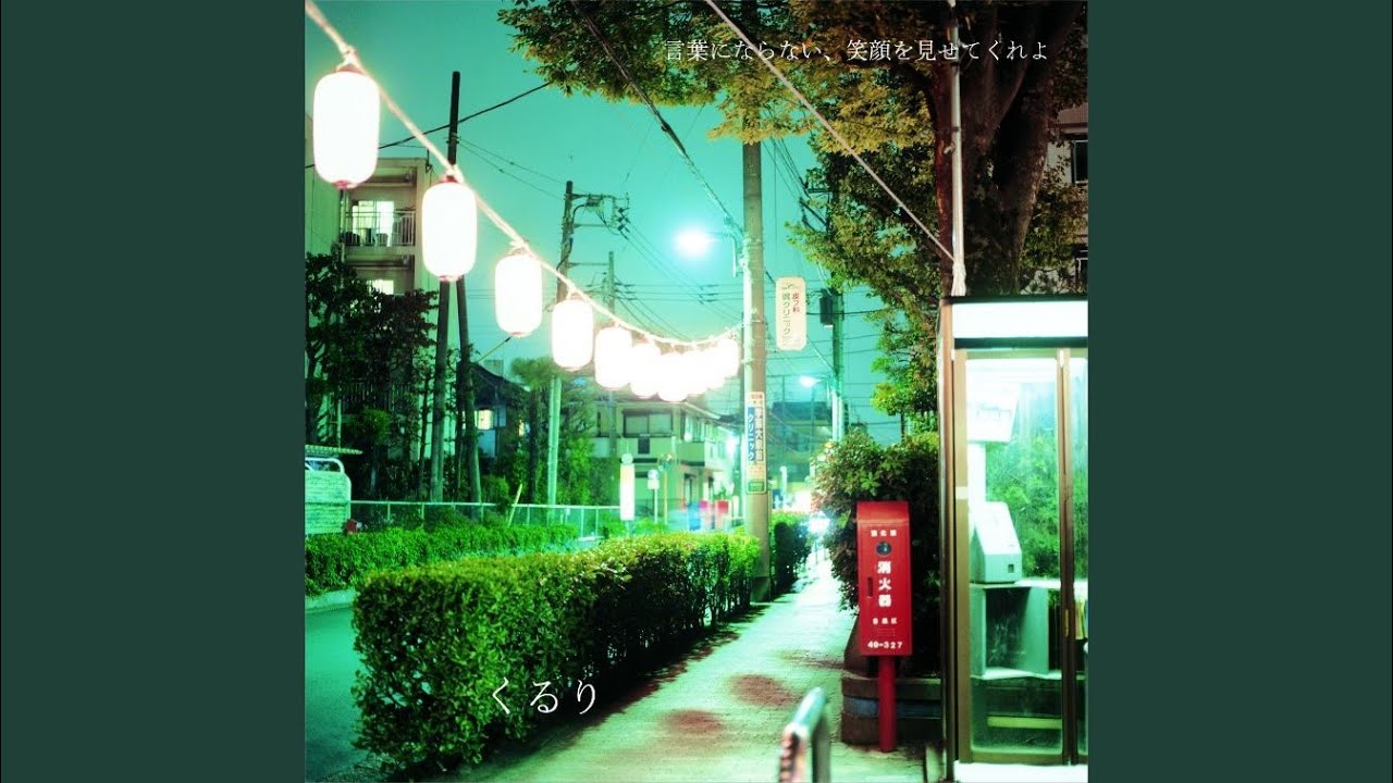 魔法のじゅうたん / くるり