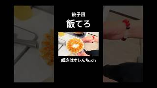【オレんち。】餃子回　#飯テロ #shorts #ショート