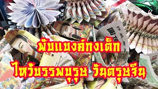 วิธีพับแบงค์กงเต็ก  ไหว้บรรพบุรุษ วันตรุษจีน | @Ake.245