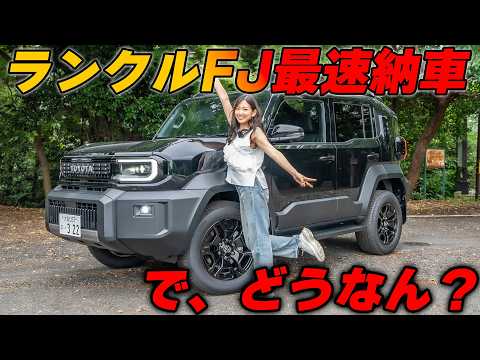最速ちゃう？ランドクルーザーFJ納車されたんでゆるく見ていく
