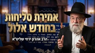 הרב אהרון ירחי אמירת סליחות בחודש אלול  בית הכנסת היזדים