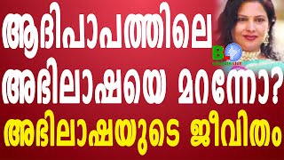 ആദിപാപത്തിലെ അഭിലാഷയെ മറന്നോ? അഭിലാഷയുടെ ജീവിതം Bharathlive video