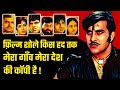 फ़िल्म Sholay किस हद तक Mera Gaon Mera Desh की Copy है Dharmendra 