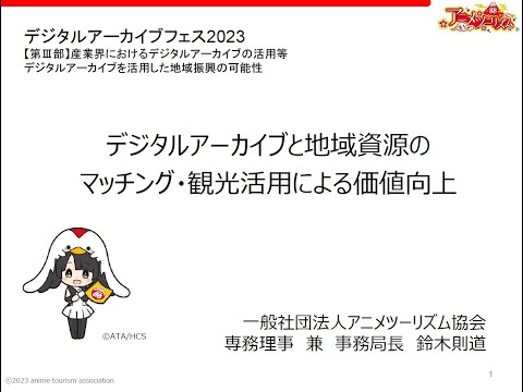 人文学科 第3部 「デジタルアーカイブと地域資源のマッチング・観光活用による価値向上～アニメ聖地巡礼「訪れてみたい日本のアニメ聖地88～」（一般社団法人アニメツーリズム協会　専務理事　鈴木則道氏）