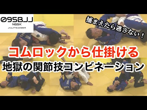 【仕掛けたらもう逃さない！】コムロックからの関節技地獄