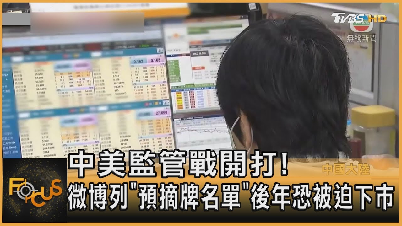 中美監管戰開打!微博列「預摘牌名單」