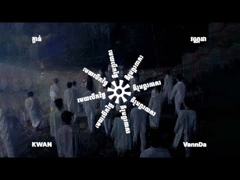 KWAN - មេឃបើកថ្ងៃ ft. Vannda (Official Music Video)