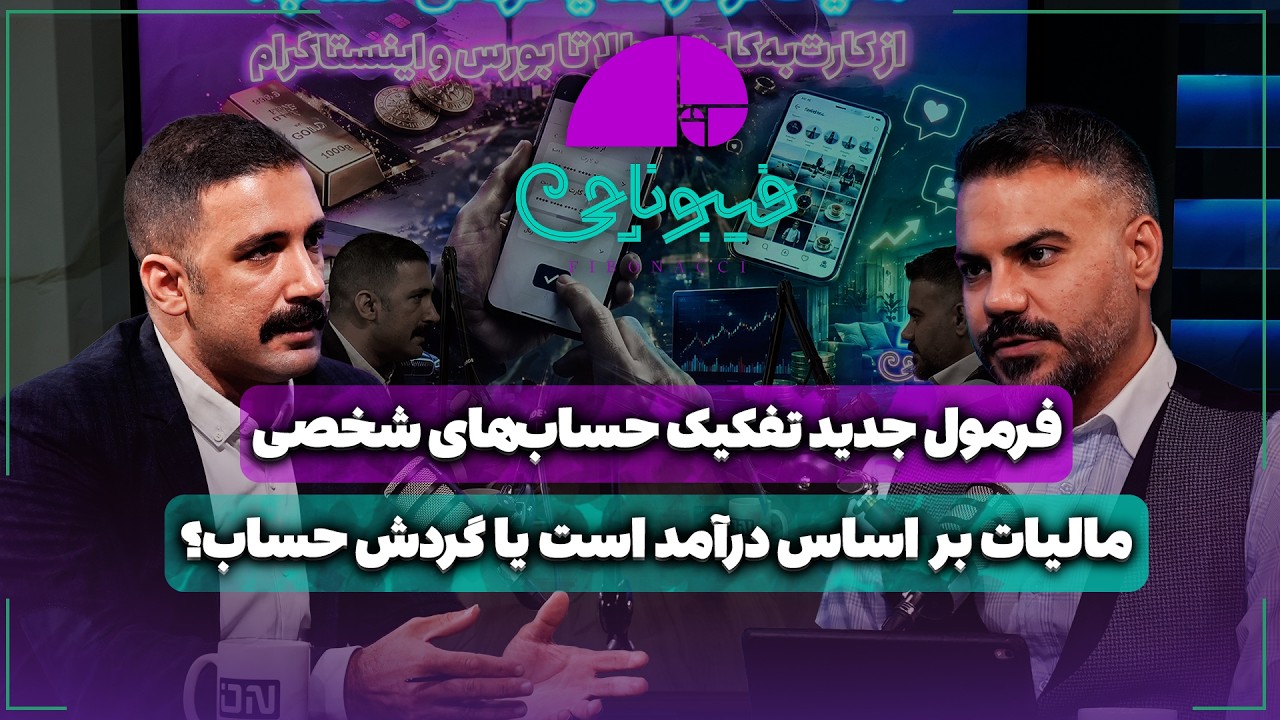 📈 مالیات بر اساس درآمد است یا گردش حساب؟ | فرمول جدید تفکیک حساب‌های شخصی