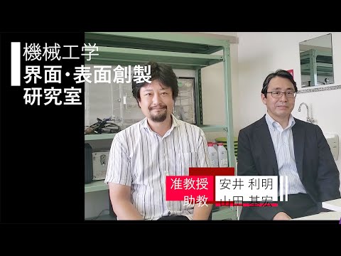 【機械工学】界面・表面創成研究室