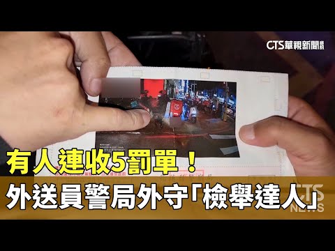 有人連收5罰單！　20名外送員警局外守「檢舉達人」