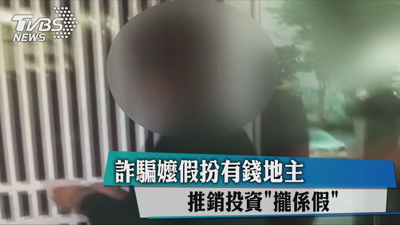 詐騙嬤假扮有錢地主　推銷投資攏係假
