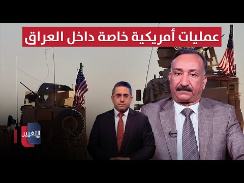 فيديو | أحمد الشريفي يتنبأ بعمليات أمريكية خاصة داخل العراق في هذه الحالة