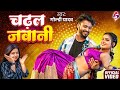 VIDEO चढ़ल जवानी Goldi Yadav Chadhal Jawani New Bhojpuri Song 2025