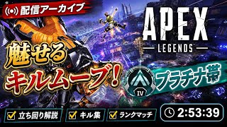 【APEX】プラチナ帯でキルムーブ！爪痕を狙った配信アーカイブ