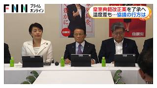 皇室典範改正案を自民党が正式に了承へ　“旧宮家養子案”には各党で温度差、反発の可能性も（2026年06月29日）
