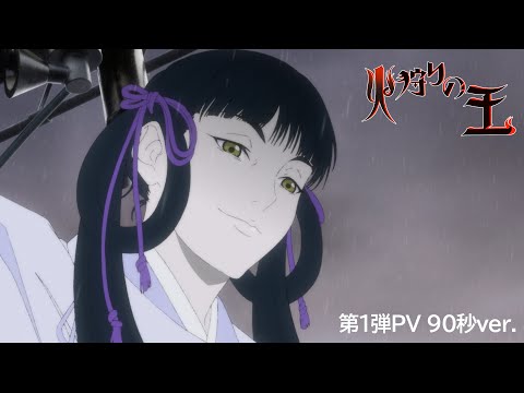 火狩りの王 第2シーズン Video3