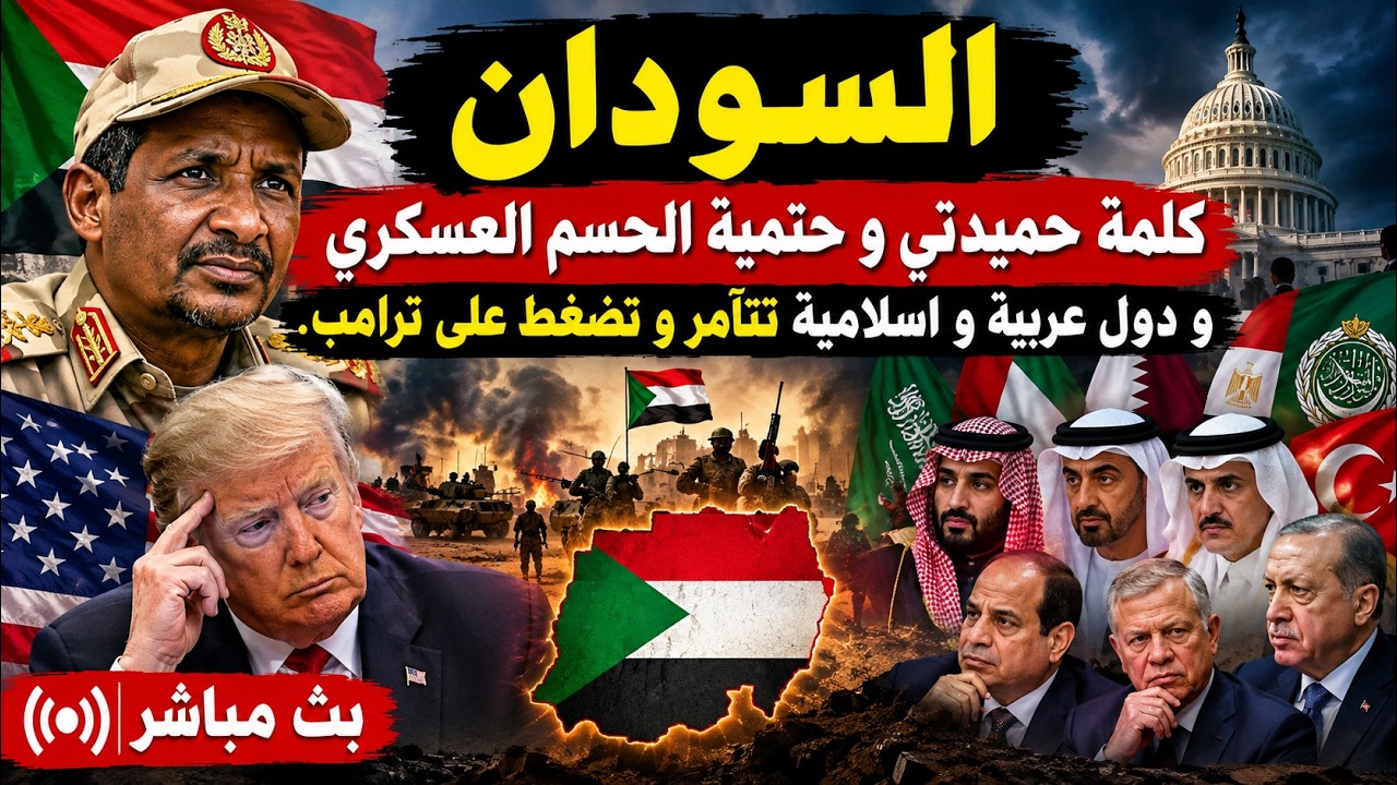 السودان كلمة حميدتي و حتمية الحسم العسكري ،و دول عربية و اسلامية تتآمر و تضغط