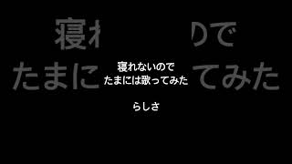 らしさ #うたってみた