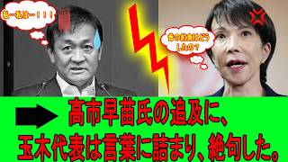 国民民主党は玉木代表の発言によって袋小路に陥っている。高一首相は、あなたが述べたように自衛隊の在り方を問うている。