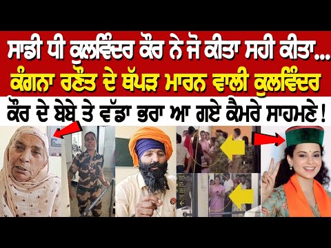 Kangana Ranaut ਦੇ ਥੱਪੜ ਮਾਰਨ ਵਾਲੀ Kulwinder Kaur ਦੇ ਬੇਬੇ ਤੇ ਵੱਡਾ ਭਰਾ ਆ ਗਏ ਕੈਮਰੇ ਸਾਹਮਣੇ !