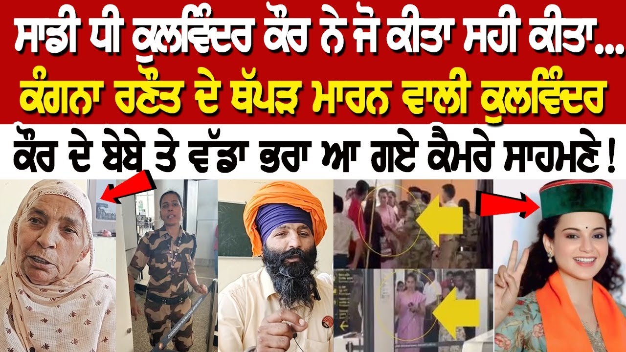 Kangana Ranaut ਦੇ ਥੱਪੜ ਮਾਰਨ ਵਾਲੀ Kulwinder Kaur ਦੇ ਬੇਬੇ ਤੇ ਵੱਡਾ ਭਰਾ ਆ ਗਏ ਕੈਮਰੇ ਸਾਹਮਣੇ ! Kangana Ranaut ਦੇ ਥੱਪੜ ਮਾਰਨ ਵਾਲੀ Kulwinder Kaur ਦੇ ਬੇਬੇ ਤੇ ਵੱਡਾ ਭਰਾ ਆ ਗਏ ਕੈਮਰੇ ਸਾਹਮਣੇ !
