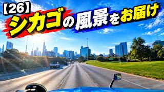 【26】シカゴの風景をお届け 転職して気づいたことなど 26年9月12日