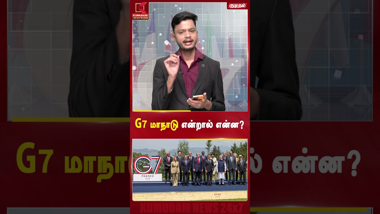 G7 மாநாடு என்றால் என்ன? #g7countries  #g7meeting #g7manadu #kumudamnews