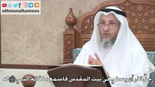 381 - رجلٌ نذر أن يصلي في بيت المقدس فاسمع ما قاله النبي ﷺ له - عثمان الخميس