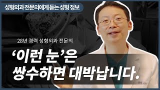 쌍꺼풀수술하면 대박나는 눈