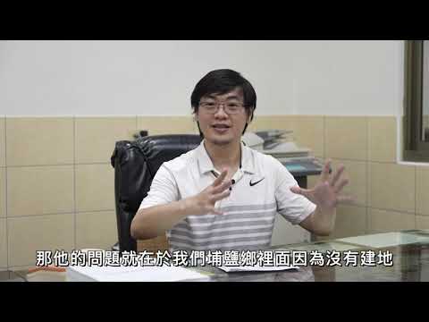 EP17陳重嘉 【埔鹽鄉畜牧業對在地周遭居民的影響】