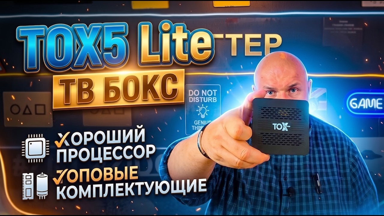ТВ БОКС TOX5 LITE С ХОРОШИМИ КОМПЛЕКТУЮЩИМИ И ХОРОШИМ ПРОЦЕССОРОМ. ДОБРОТНАЯ ВЕЩ