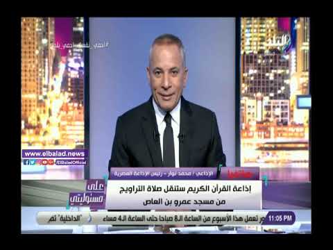 رئيس الإذاعة المصرية ندرس نقل صلاة التراويح من مساجد أخرى غير عمرو بن العاص