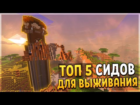 ТОП 5 СИДОВ ДЛЯ ВЫЖИВАНИЯ В Майнкрафт ПЕ 1.16.40 - Minecraft PE 1.17 - NeVin
